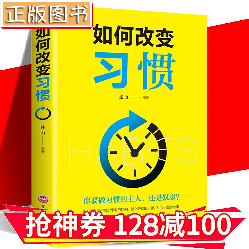 【领券减100】如何改变习惯 手把手教你改变的习惯自我成长 性格习惯情绪自我实现 金铁图书
