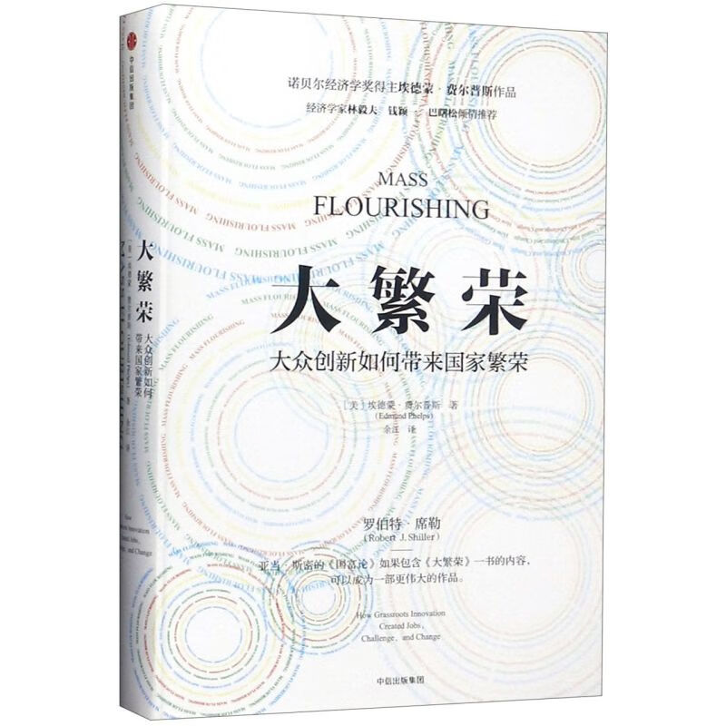 新华书店正版大繁荣(大众创新如何带来国家繁荣)(精)