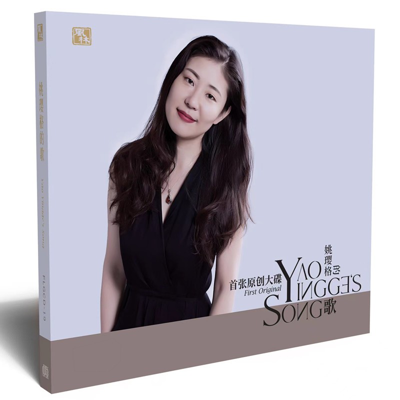 原装正版 姚璎格 专辑 姚璎格的歌 1cd 高品质发烧碟cd 风林唱片 姚璎