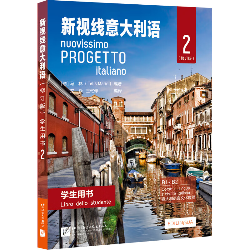 初级 新视线意大利语2 第二册 学生用书教材 修订版欧标B1B2 北京语言大学出版社 大学意大利语教材 零起点意大利语多媒体综合教程