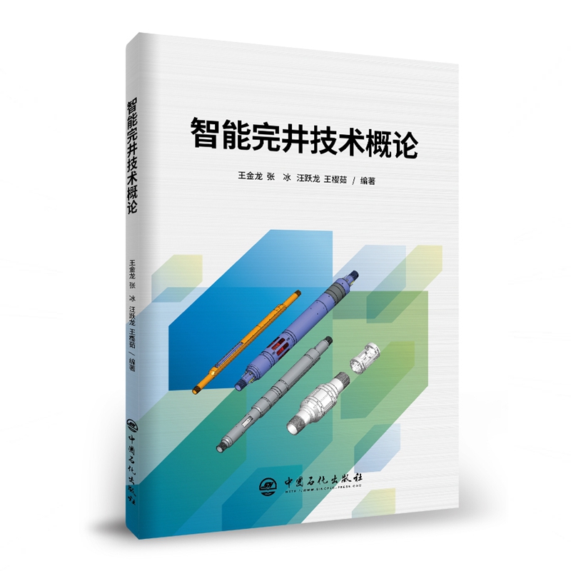 智能完井技术概论