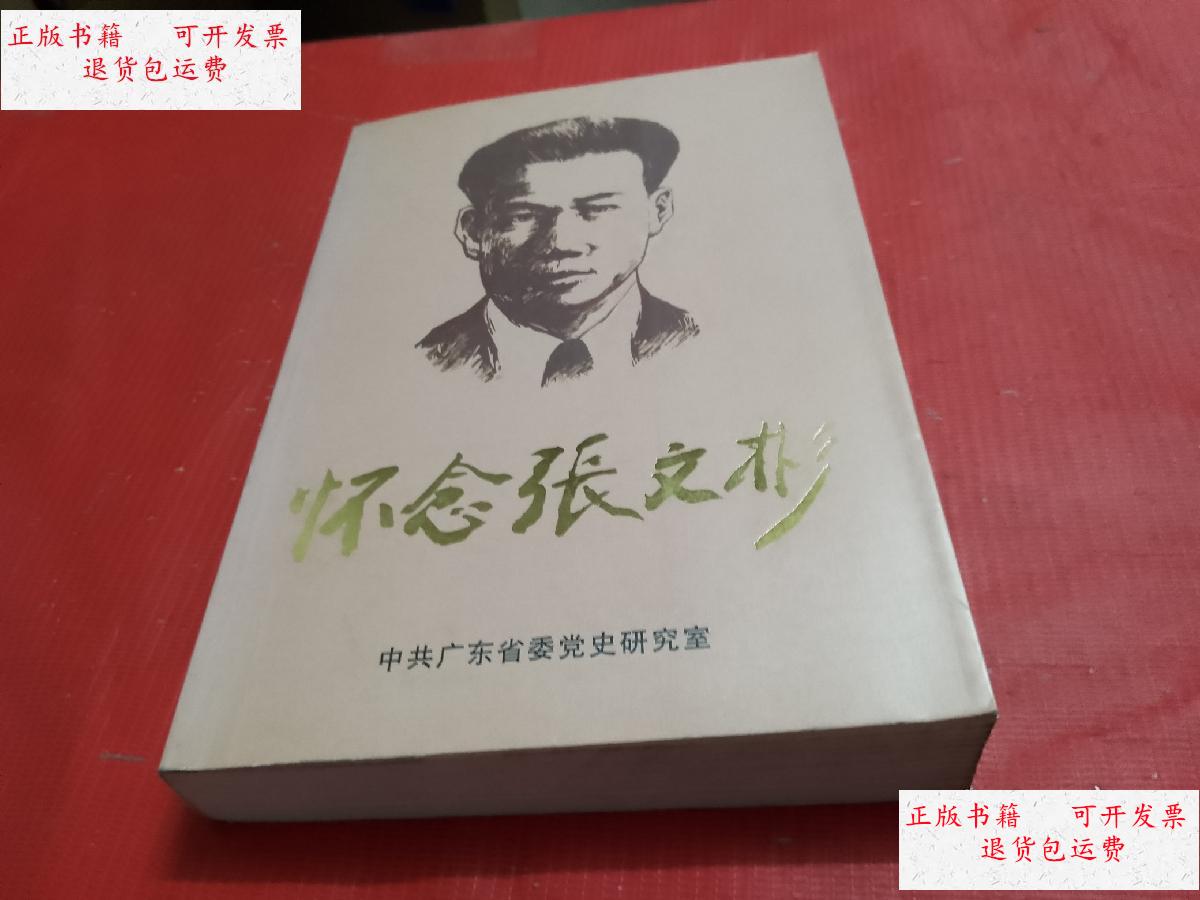 【二手9成新】怀念张文彬 /中共广东省委党史编 广东人民出版社