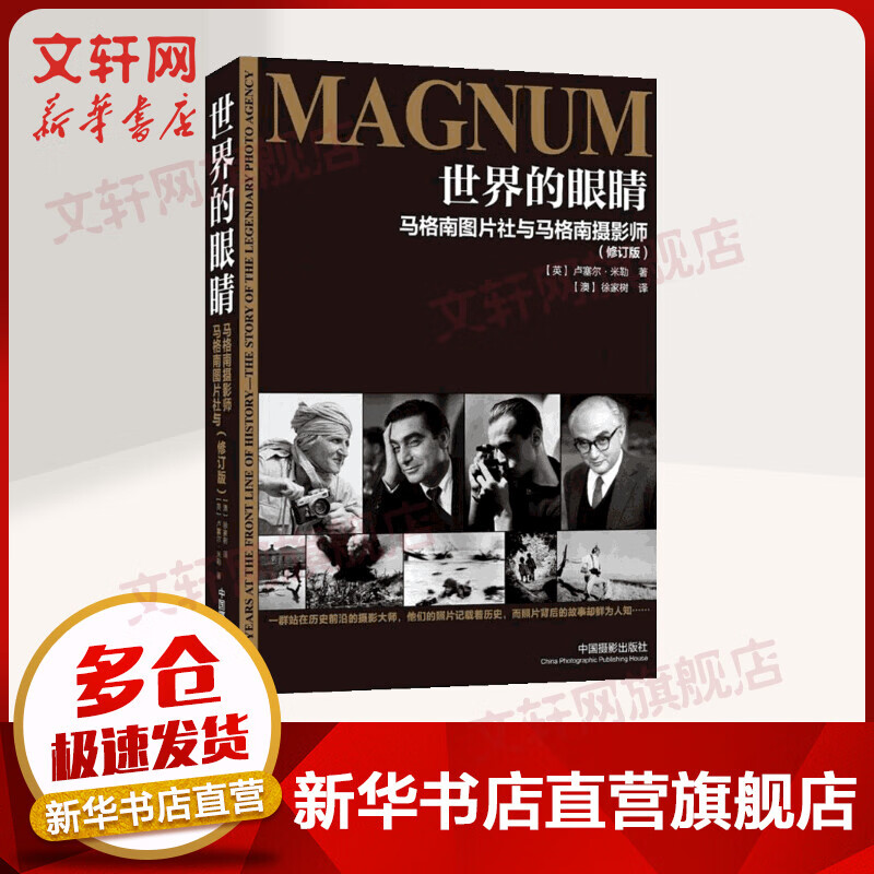 世界的眼睛 马格南图片社与马格南摄影师 修订版