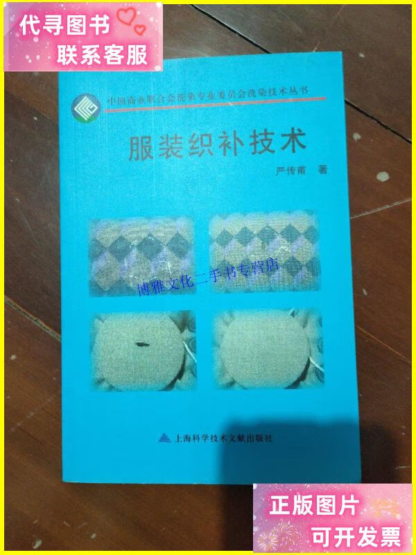 【二手9成新】服装织补技术 /严传甫 上海科学技术文献出版社