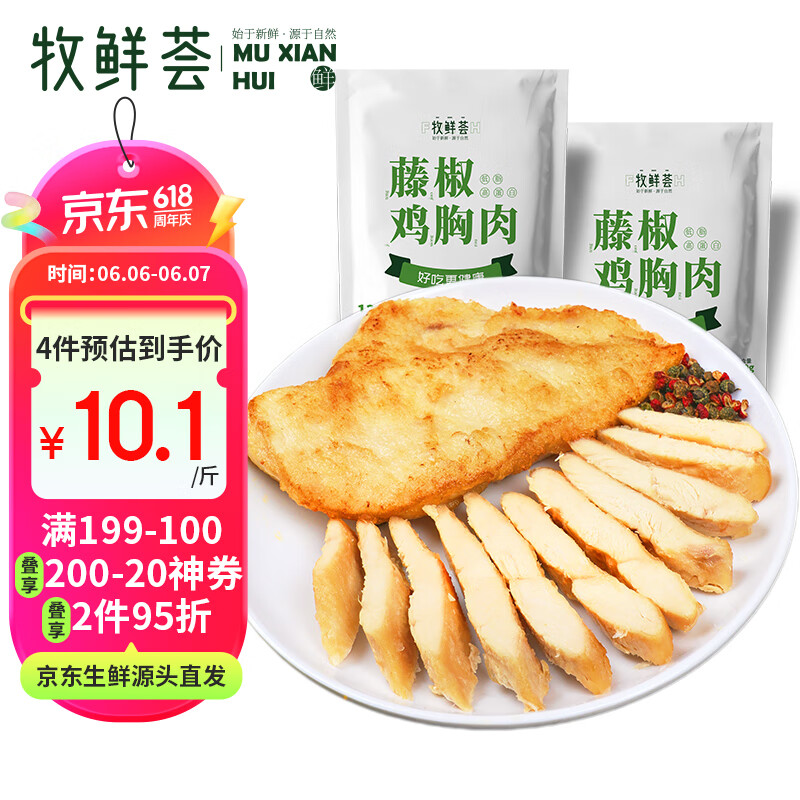 牧鲜荟藤椒味鸡胸肉500g/袋*2（10片）低脂轻食冷冻半成品健身代餐鸡排