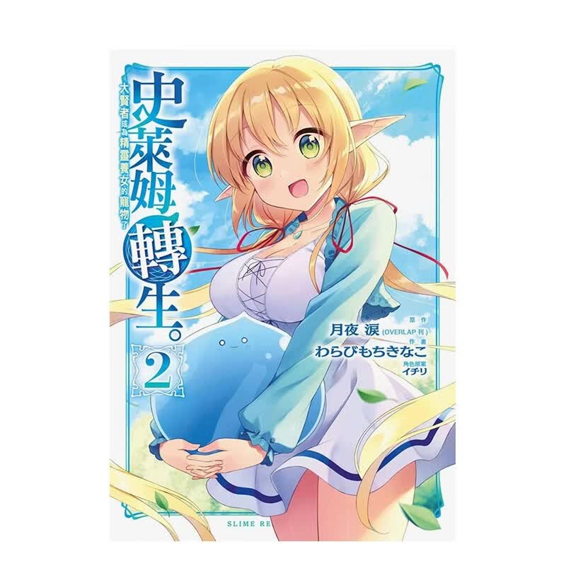 【现货】史莱姆转生 大贤者成为精灵养女的宠物了(2)漫画 青文 港台