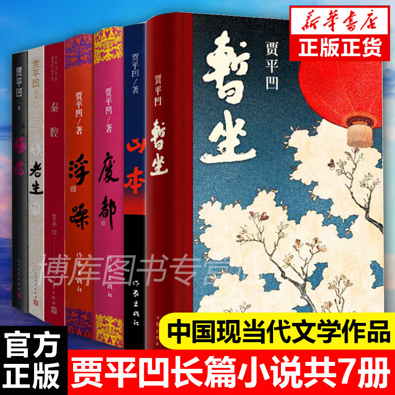 贾平凹作品集 全套7册 贾平凹山本+秦腔+废都+浮躁+暂坐+极花+老生 的书籍 现当代文学长篇小说散文随笔作家人民文学出版社
