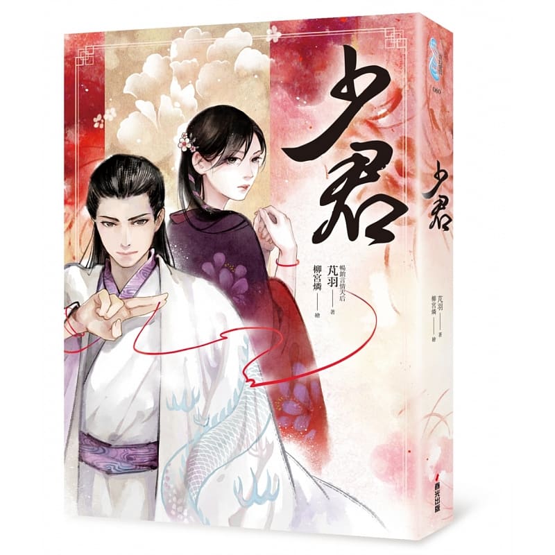 预售 芃羽 少君 台版原版 春光 言情小说 港台图书