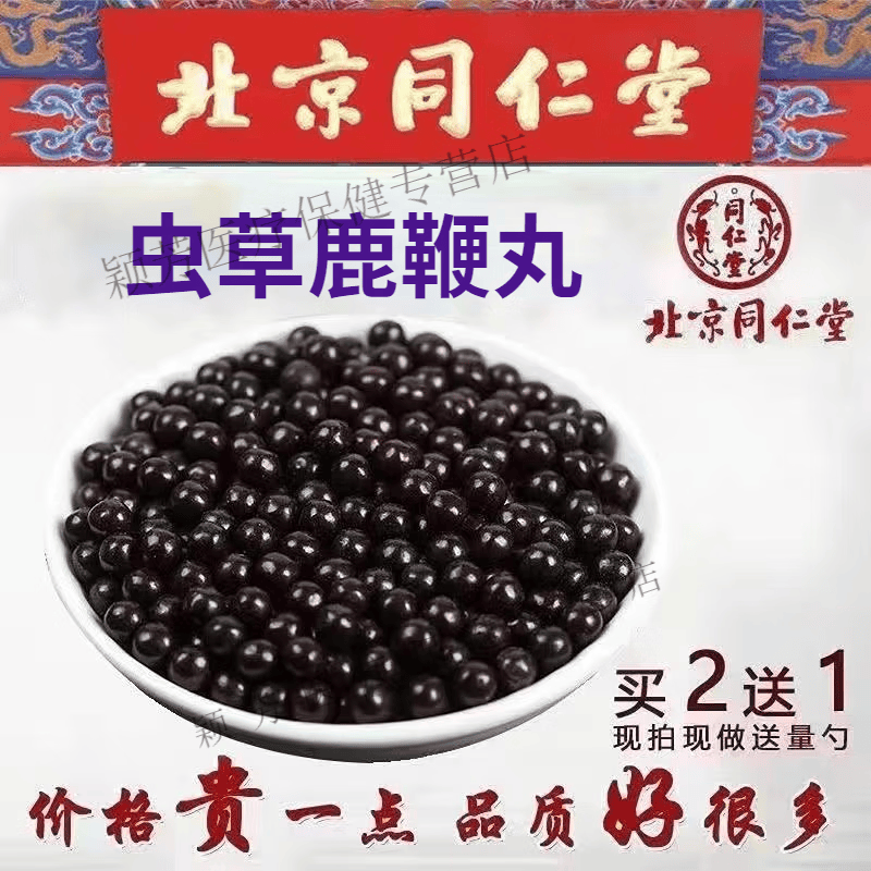 北京同仁堂 原料虫草鹿鞭丸 冬虫夏草鹿鞭丸速傚男用丸西藏浓缩丸 一