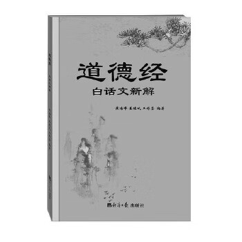 道德经-白话文新解【正版图书】