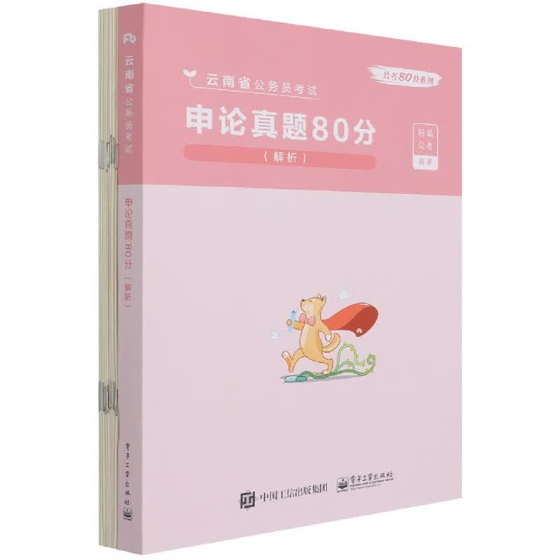申论真题80分(解析云南省公务员考试)/公考80分系列