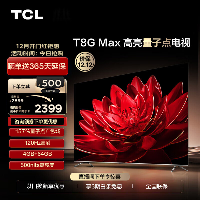 TCL电视 55T8G Max 55英寸 QLED量子点 120Hz高刷 4+64G 4K超清全面屏 液晶智能平板电视机 55英寸 官方标配