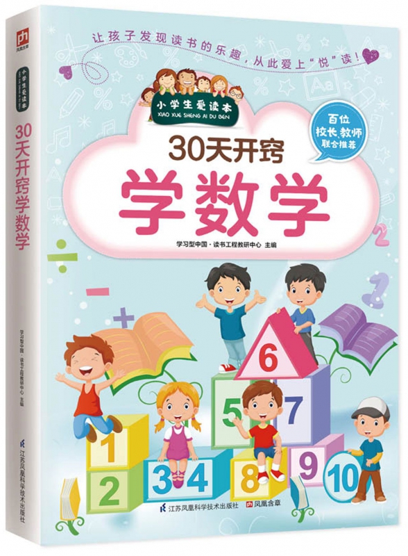 30天开窍学数学/小学生爱读本