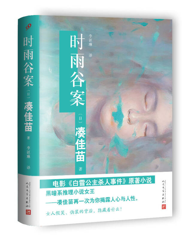 时雨谷案 [日]凑佳苗 著 人民文学出版社