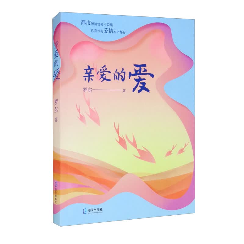 [正版图书]亲爱的爱