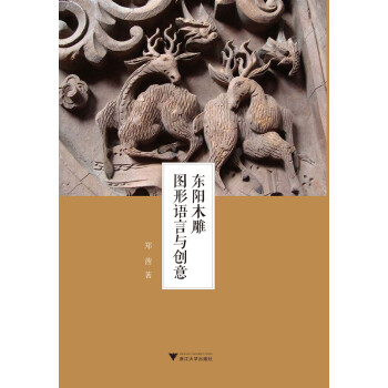 东阳木雕图形语言与创意 郑茜 著【正版书】