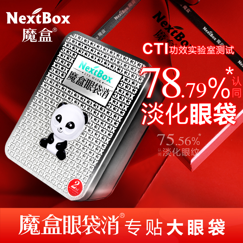 魔盒 眼袋消3X弹力塑形眼贴膜20对/盒 眼膜贴 贴眼袋 黑眼圈 淡化细纹