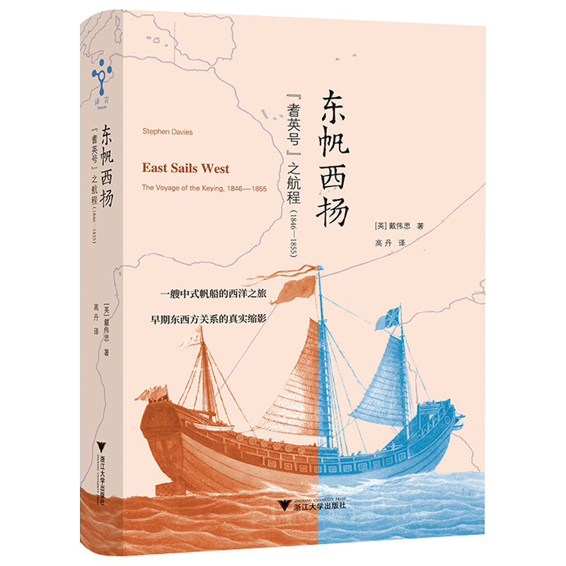 东帆西扬：“耆英号”之航程（1846—1855）