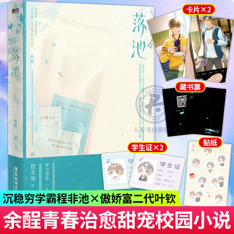 正版 落池 余酲著 年少遇你 一生难忘晋江文学程非池x