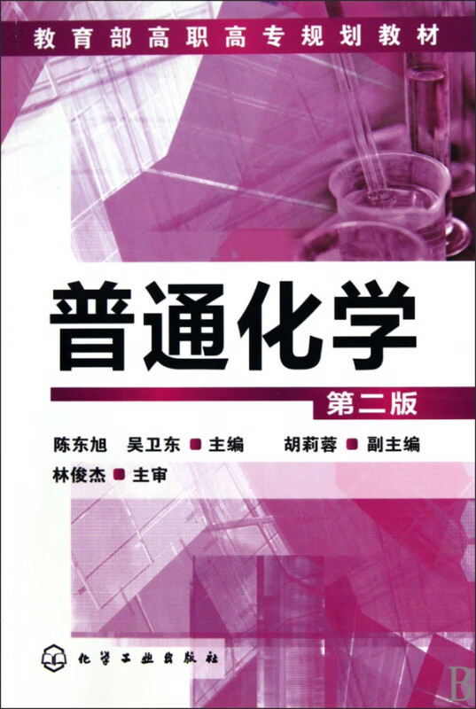 普通化学(第2版 高职高专规划教材)