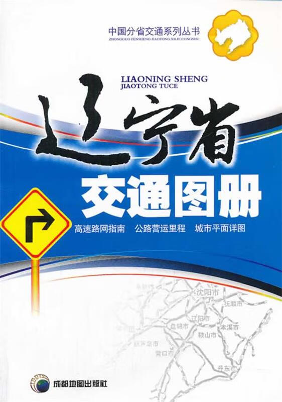 辽宁省交通图册 成都地图出版社编著【正版】