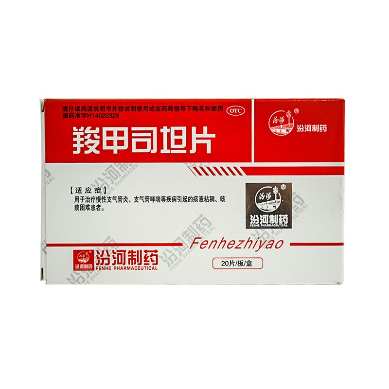 汾河 羧甲司坦片 0.