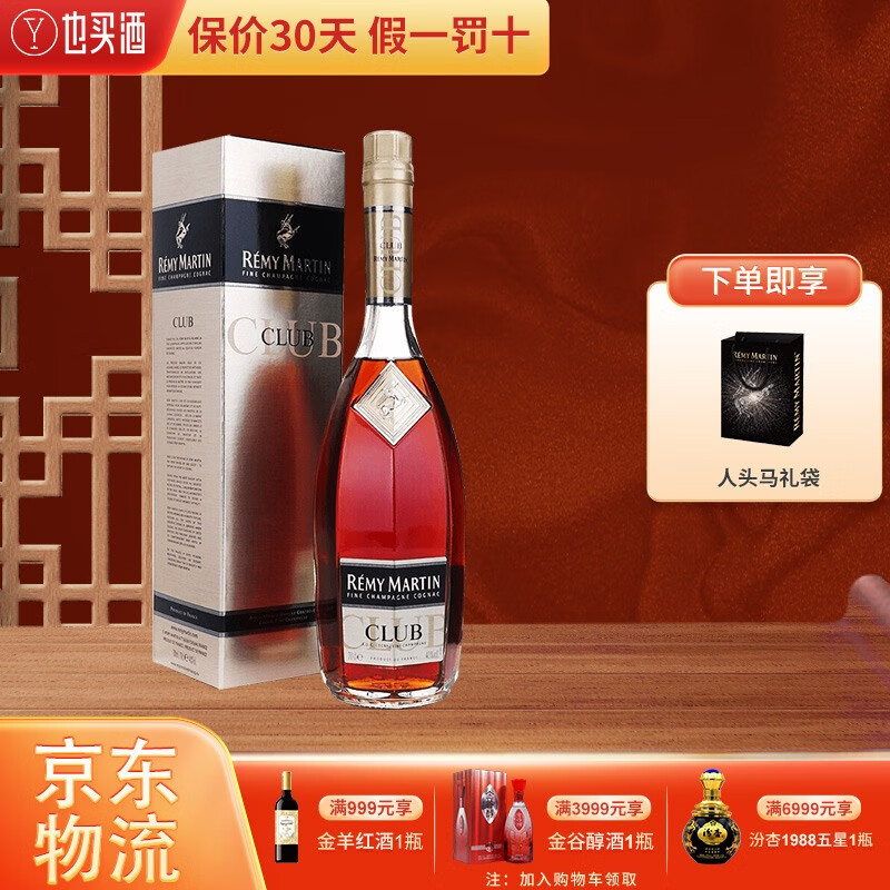 人头马（Remy Martin）CLUB角马法国进口洋酒优质香槟区干邑白兰地700ml 单瓶