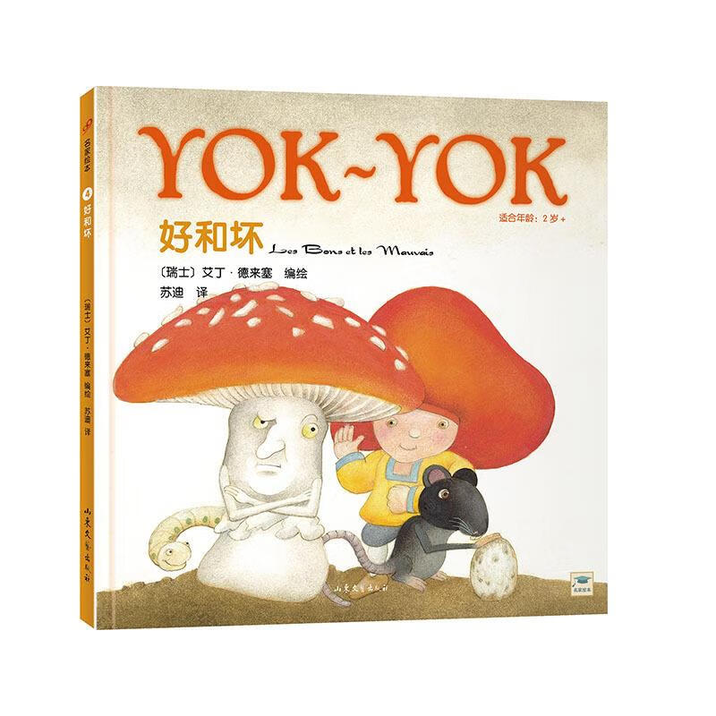 Yok-Yok名家绘本4:好和坏【正版】