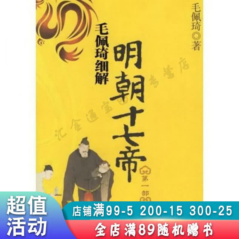 毛佩琦细解明朝十七帝第1部【现货速发,可开电子发票】