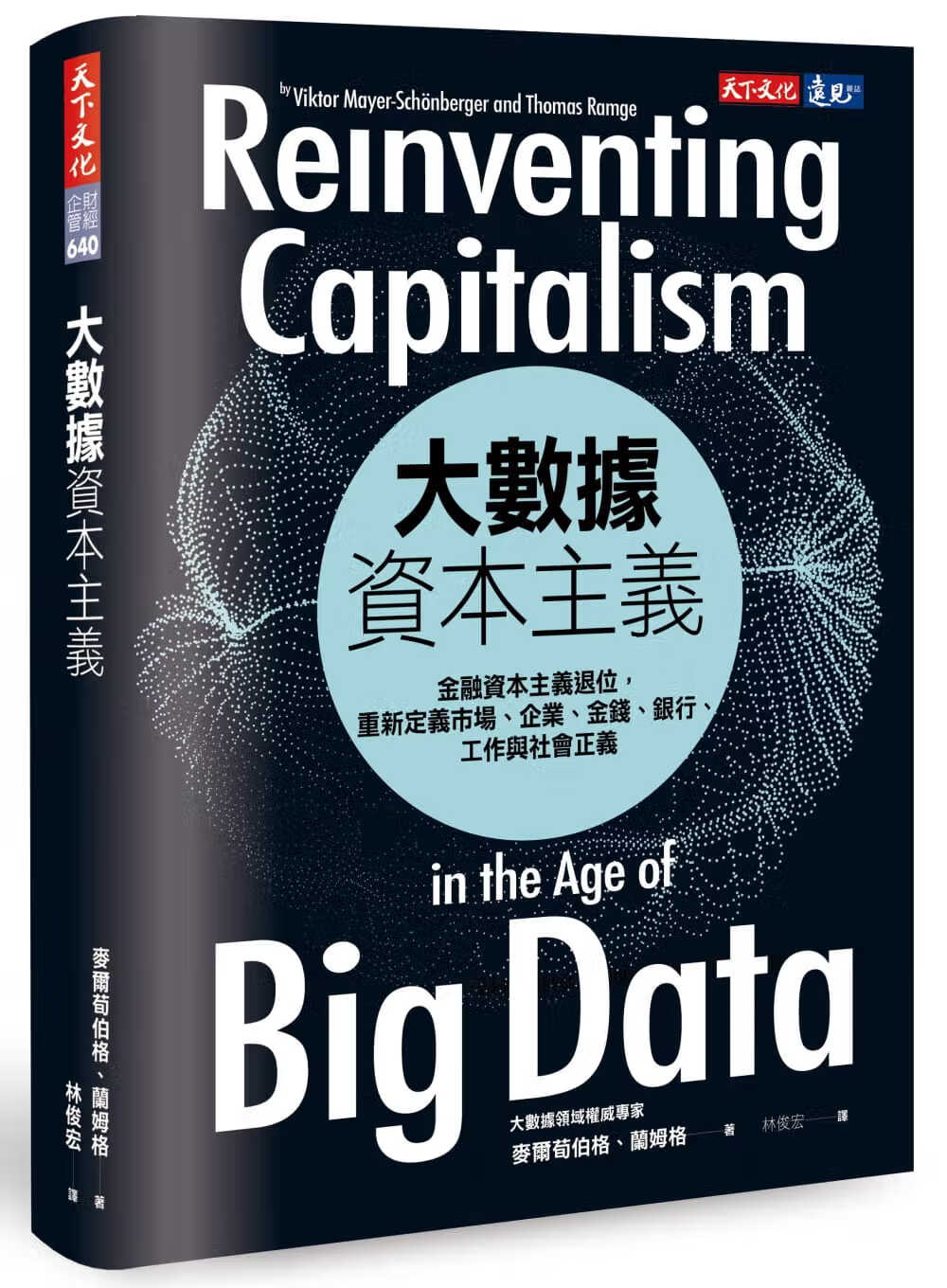 预售 麦尔荀伯格大数据资本主义：金融资本主义退位，重新定义市场、企业、金钱、银行、工作与社会正义天下