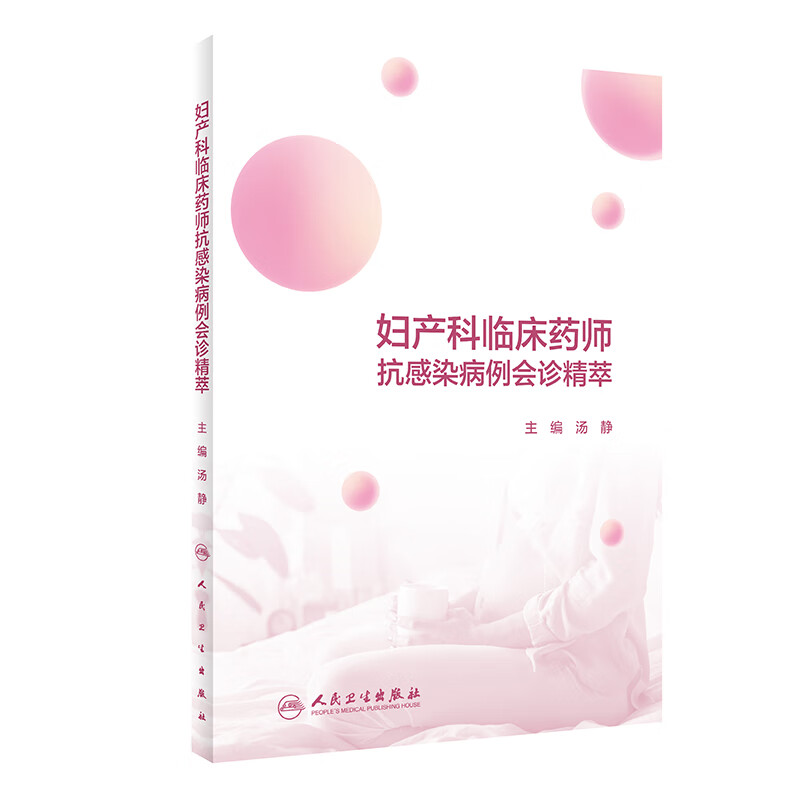 妇产科临床药师抗感染病例会诊精萃 汤静病例介绍治疗过程、临床药师会诊建议点评讨论等部分展开分析书籍