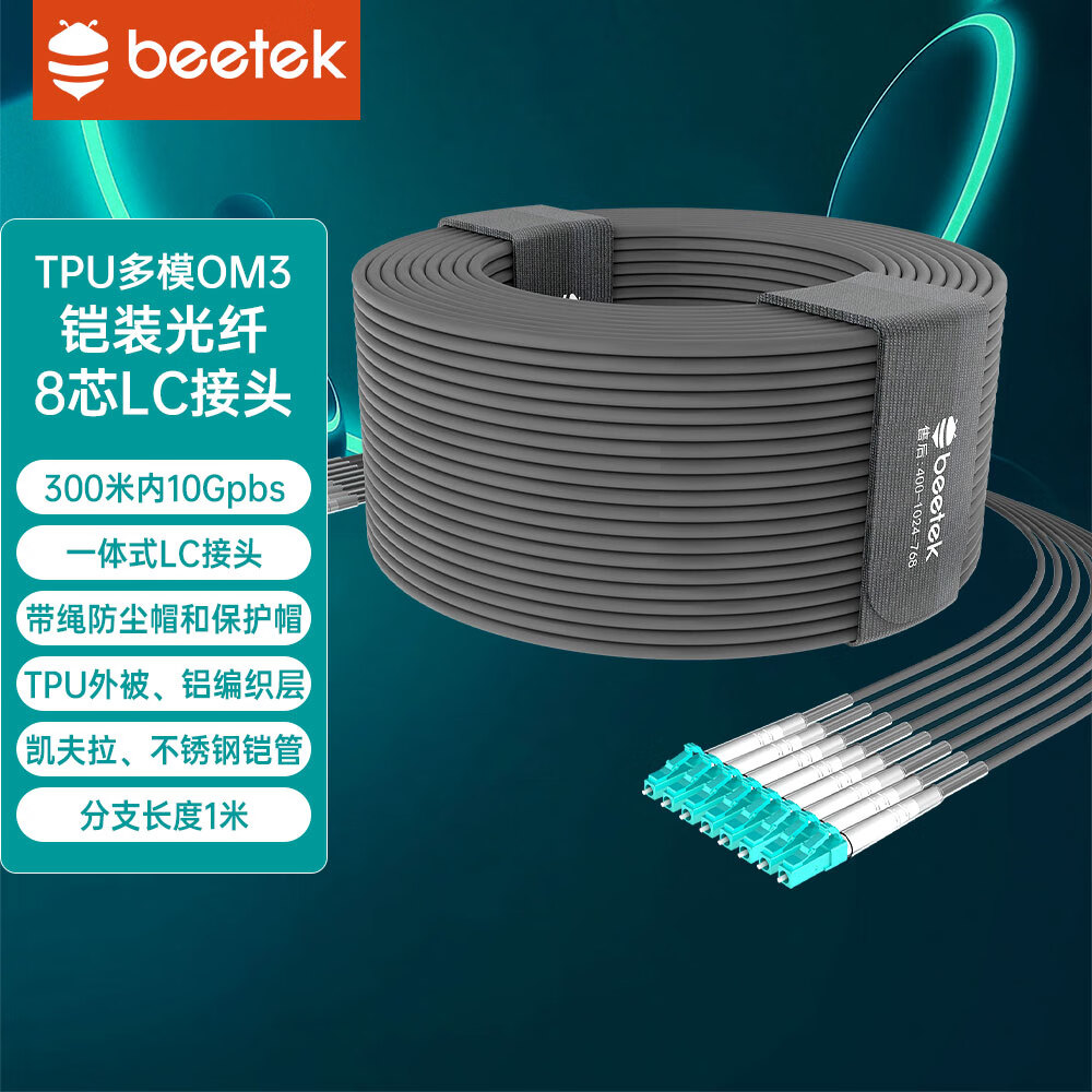 beetek小蜜蜂 租赁行业 tpu8芯多模om3铠装光纤 lc接头光纤跳线室内外