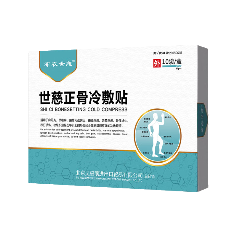布衣世慈正骨肩周炎颈椎病贴膏腰椎间盘突出质增生关节远红外磁疗舒痛贴 5贴装