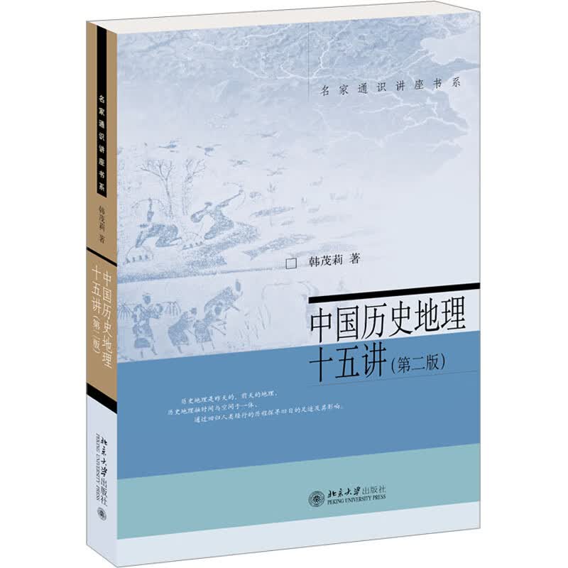 中国历史地理十五讲(第2版) 图书