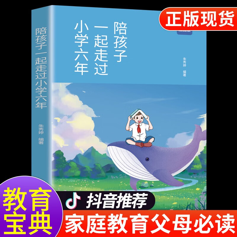 【官方正版】樊登推荐 陪孩子走过小学六年全套 朱秀婷 提高孩子学习成绩方法书 温柔教养 抖音同款 青春判逆期青少年心理健康 家庭教育读物书籍 陪孩子走过小学六年【单本|定价36元】