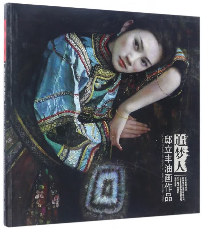 追梦人(邸立丰油画作品)