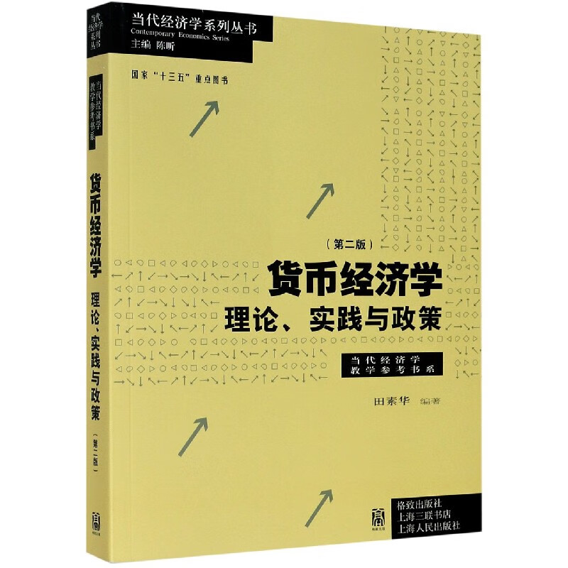 货币经济学(理论实践与政策第2版)/当代经济学教学