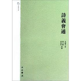 诗义会通【正版图书】