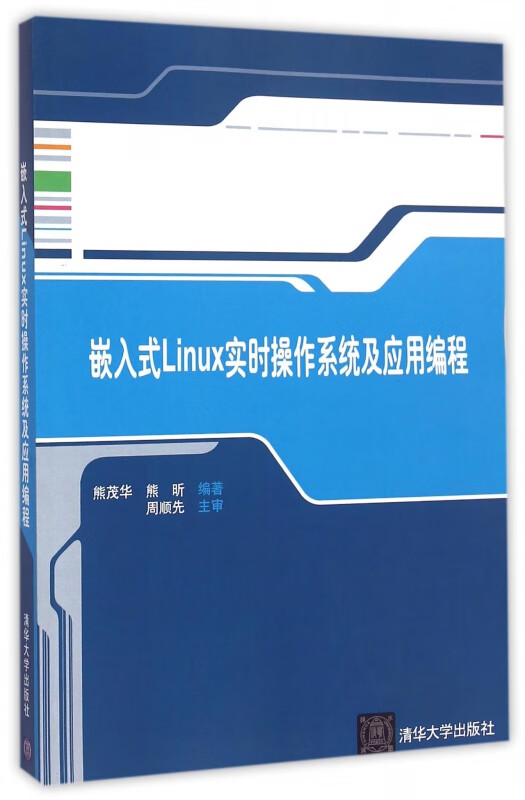 嵌入式Linux实时操作系统及应用编程