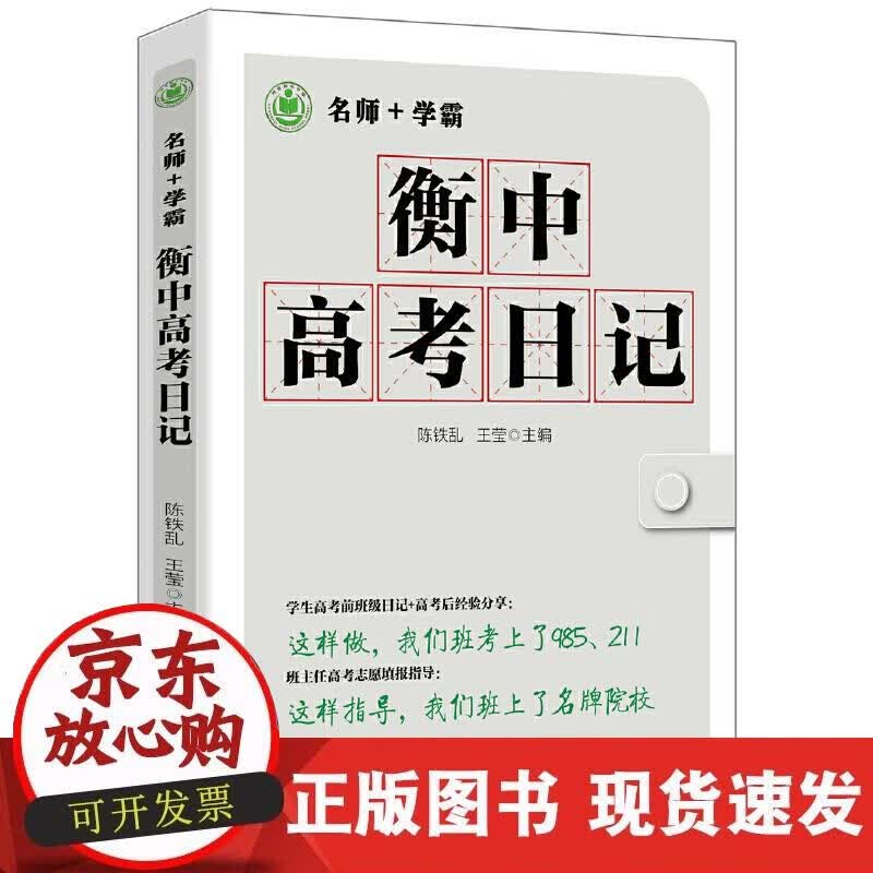 【正版现货】衡中高考日记