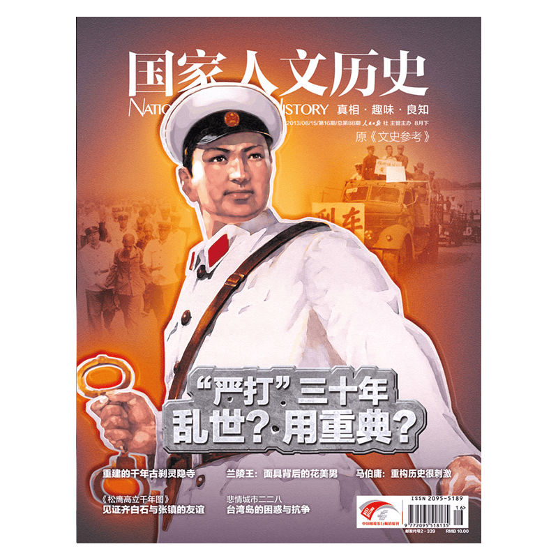 2013年单期杂志 国家人文历史（可多选）军事历史 期刊杂志 2013年8月下第16期“严打”三十年