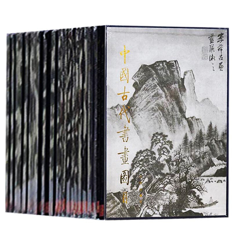 中国古代书画图目全21册 中国书画作品 山水人物画集 国画书籍 鉴赏收藏书籍 文物出版社