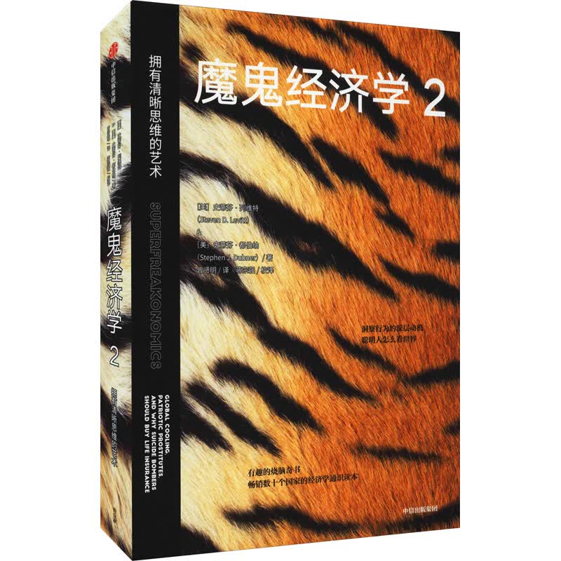 魔鬼经济学 2 拥有清晰思维的艺术 图书