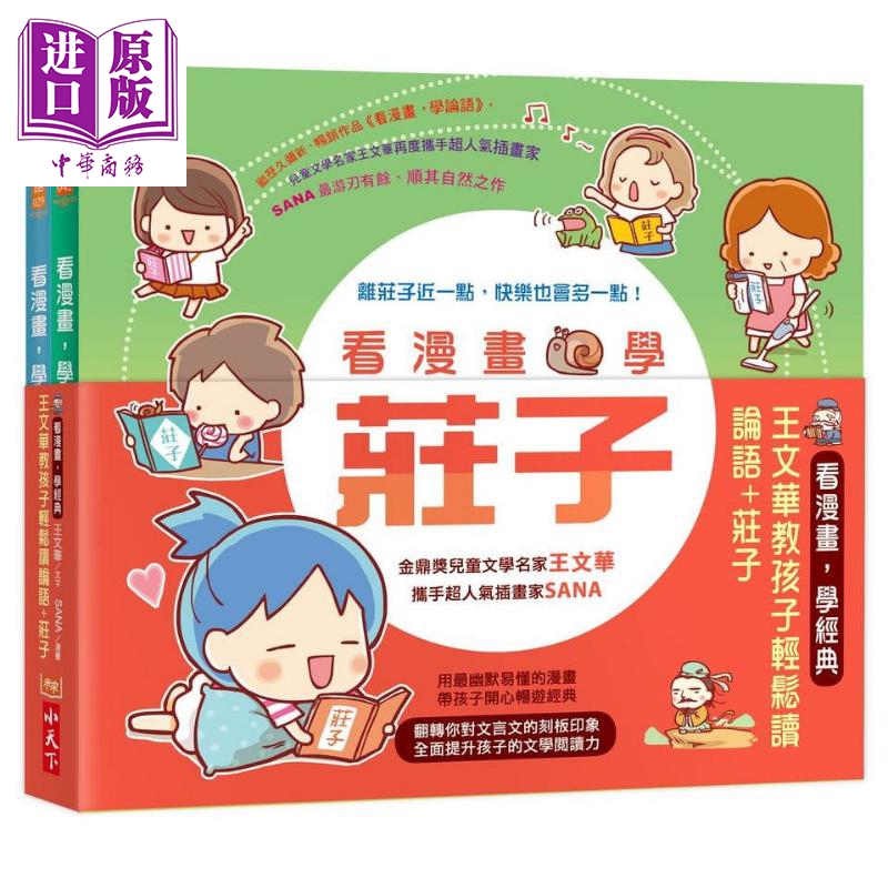 看漫画学经典 教孩子轻松读论语 庄子 港台原版 王文华 SANA 小天下 儿童读物 童书