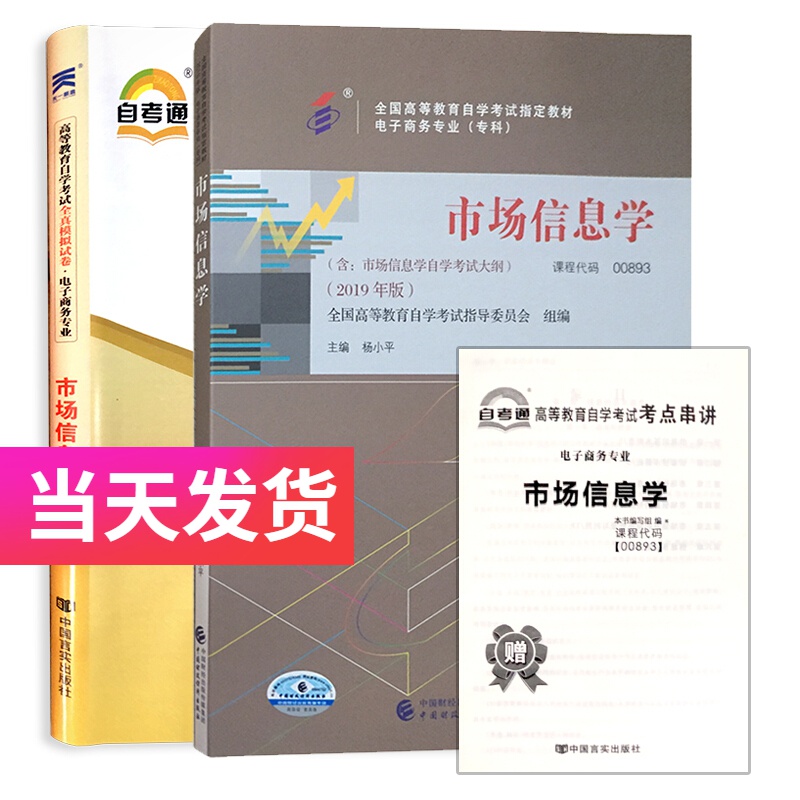自考套装 电子商务专业 00893 市场信息学 教材+自考通试卷