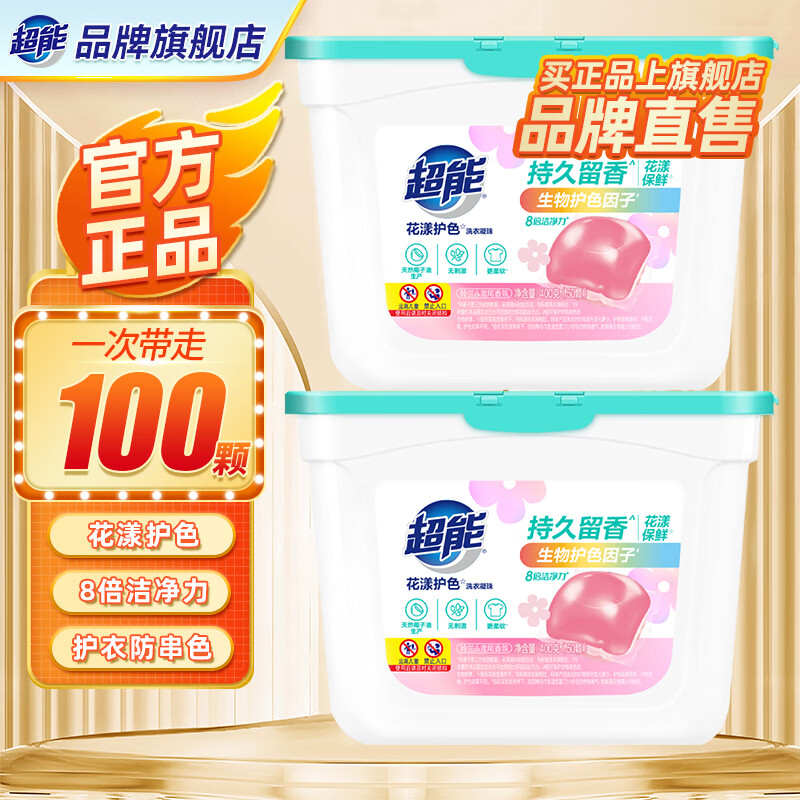 超能花漾护色洗衣凝珠深层去渍 欧洲进口防串色黑科技 清新自然香 【实惠2盒装】花漾护色100颗