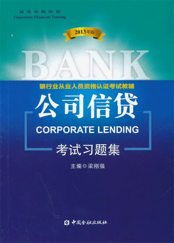 2014公司信贷 梁刚强主编【正版】