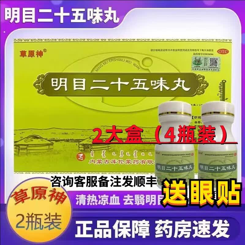 【电视同款】草原神 明目二十五味丸 24g*2瓶/大盒蒙药养阴清肝视力