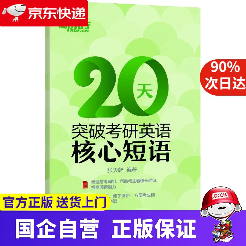 新东方 20天突破考研英语核心短语 新东