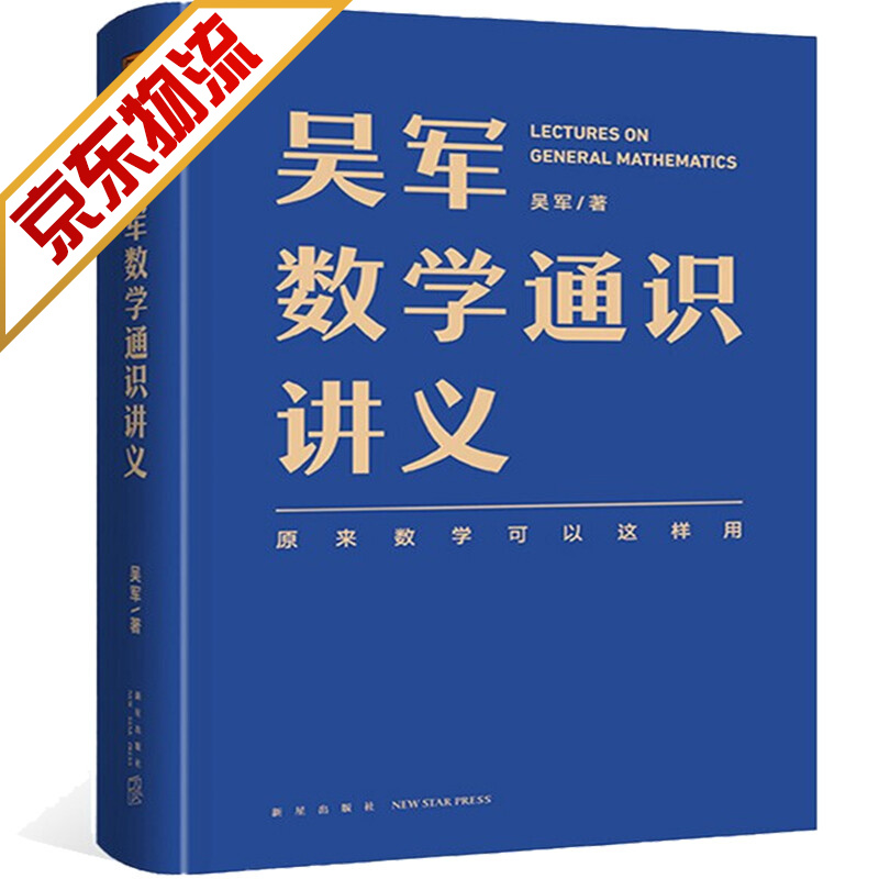 【官方正版】吴军数学通识讲义 原来数学可以这样用 吴军 著